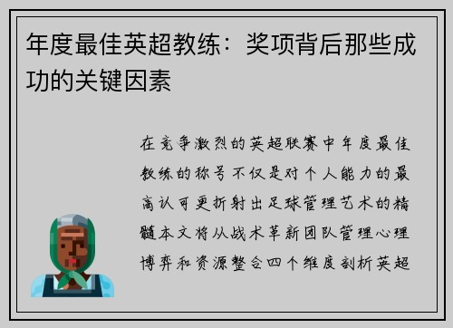 年度最佳英超教练：奖项背后那些成功的关键因素