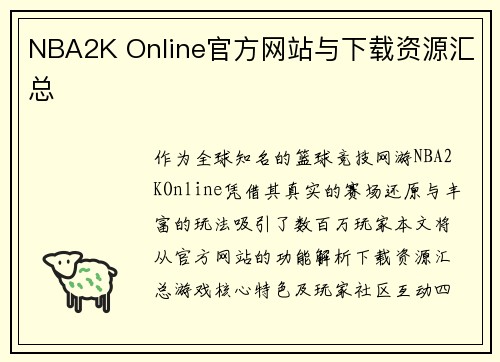 NBA2K Online官方网站与下载资源汇总