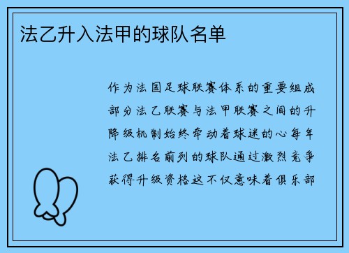 法乙升入法甲的球队名单