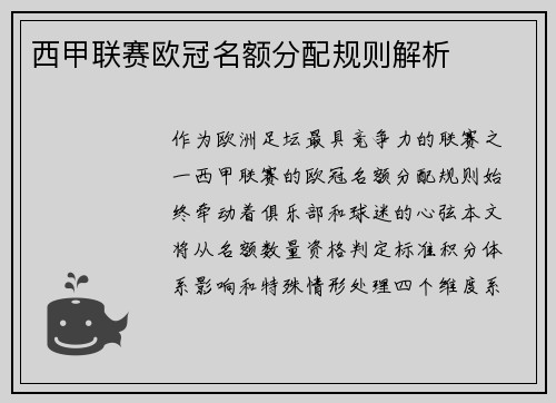 西甲联赛欧冠名额分配规则解析