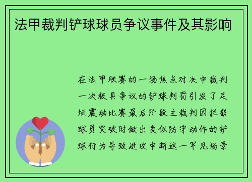 法甲裁判铲球球员争议事件及其影响