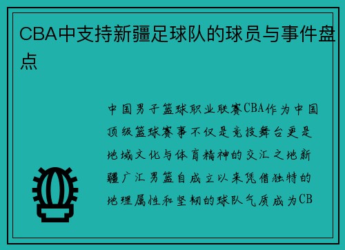 CBA中支持新疆足球队的球员与事件盘点