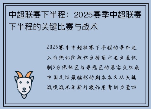 中超联赛下半程：2025赛季中超联赛下半程的关键比赛与战术
