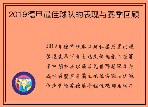 2019德甲最佳球队的表现与赛季回顾