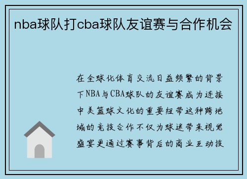 nba球队打cba球队友谊赛与合作机会
