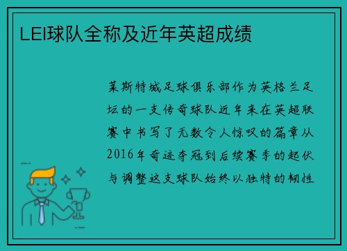 LEI球队全称及近年英超成绩