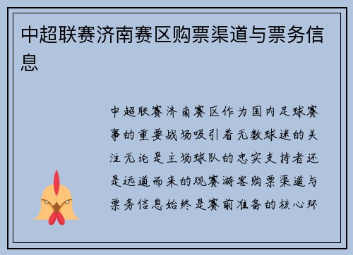 中超联赛济南赛区购票渠道与票务信息