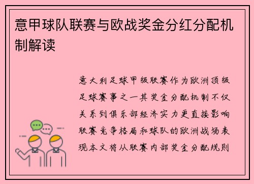意甲球队联赛与欧战奖金分红分配机制解读