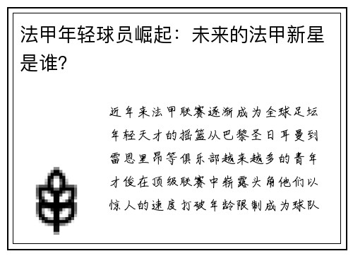 法甲年轻球员崛起：未来的法甲新星是谁？