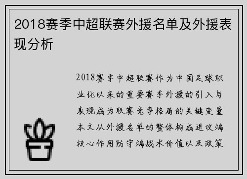 2018赛季中超联赛外援名单及外援表现分析
