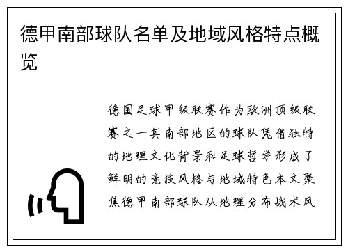 德甲南部球队名单及地域风格特点概览