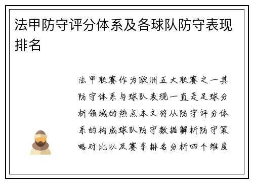 法甲防守评分体系及各球队防守表现排名