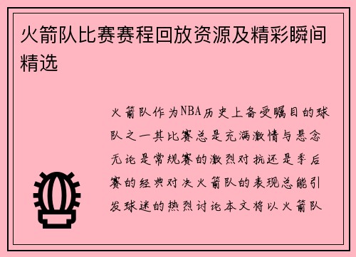 火箭队比赛赛程回放资源及精彩瞬间精选