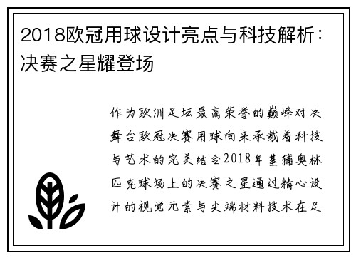 2018欧冠用球设计亮点与科技解析：决赛之星耀登场