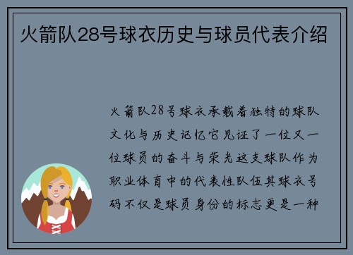 火箭队28号球衣历史与球员代表介绍