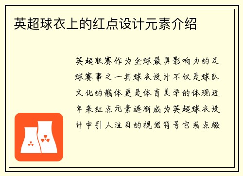 英超球衣上的红点设计元素介绍