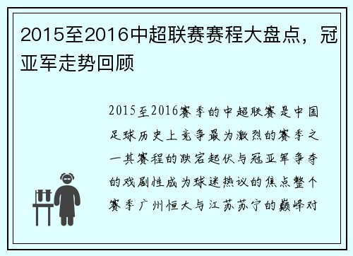 2015至2016中超联赛赛程大盘点，冠亚军走势回顾