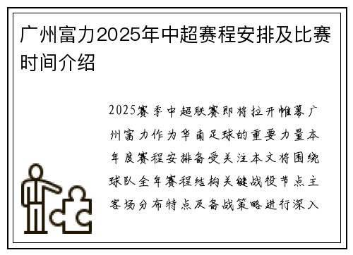 广州富力2025年中超赛程安排及比赛时间介绍