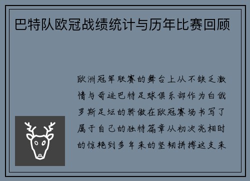 巴特队欧冠战绩统计与历年比赛回顾