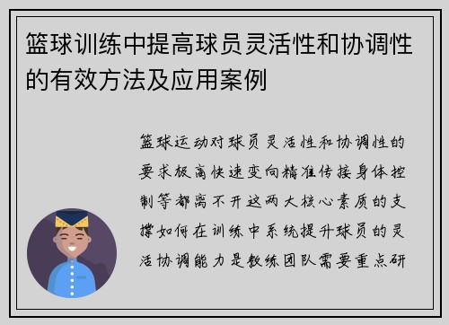 篮球训练中提高球员灵活性和协调性的有效方法及应用案例