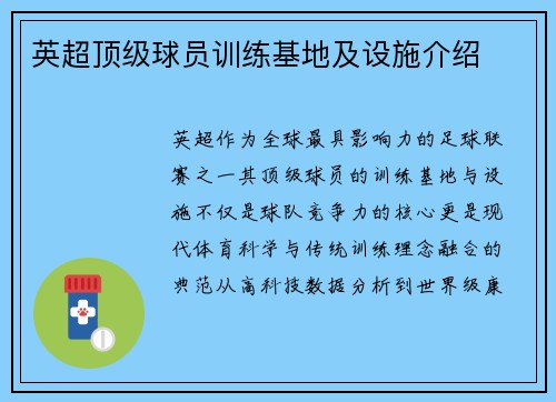 英超顶级球员训练基地及设施介绍