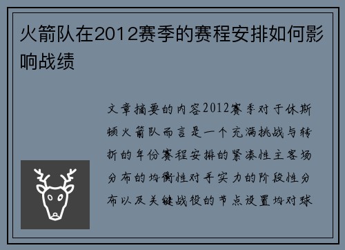 火箭队在2012赛季的赛程安排如何影响战绩