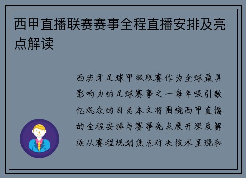 西甲直播联赛赛事全程直播安排及亮点解读