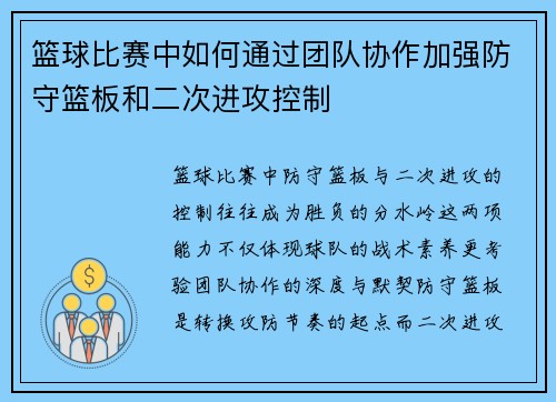 篮球比赛中如何通过团队协作加强防守篮板和二次进攻控制